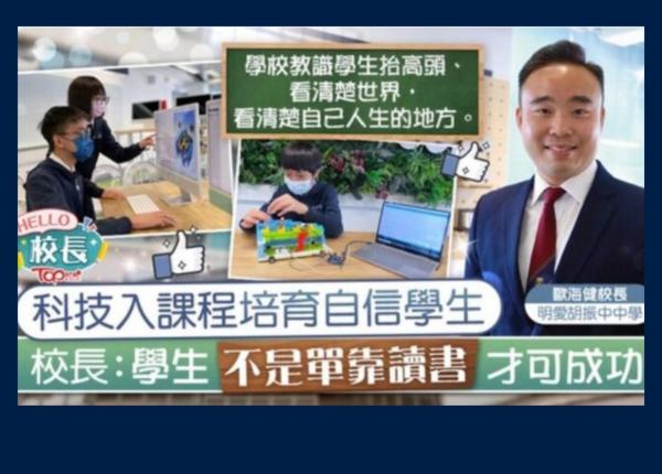 香港經濟日報 TOPICK—科技入課程培育自信學生 胡振中中學校長：學生不是單靠讀書才可成功 (CHINESE VERSION ONLY)